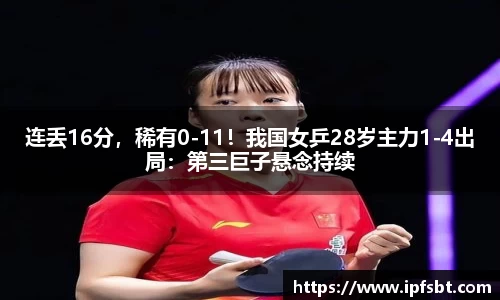 连丢16分，稀有0-11！我国女乒28岁主力1-4出局：第三巨子悬念持续