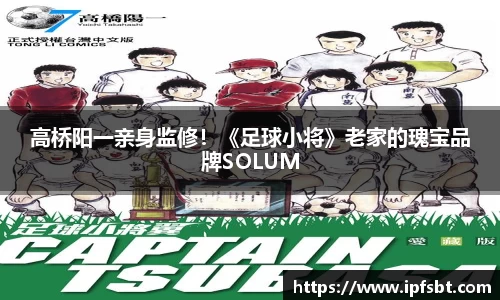 高桥阳一亲身监修！《足球小将》老家的瑰宝品牌SOLUM